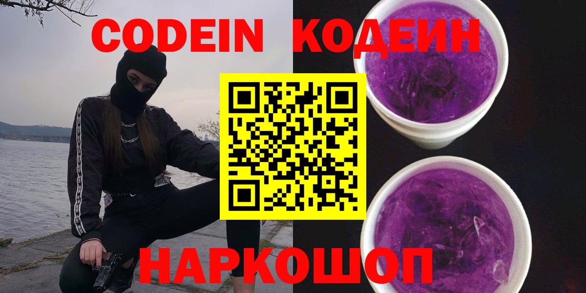 Кодеиновый сироп Lean Purple Drank  Вход с VPN  Борзя  Кодеин Purple Drank 